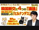 韓国断交に4つの「議論」。返金と憲法と在日と韓国推しの「ヒルナンデス」｜みやわきチャンネル（仮）#329