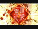 十常侍に宿星を！　13州丞相　その36　ＶＳ袁姫6枚デッキ