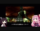 【MGS1】 茜ちゃんが実際に潜入してみた　part 8【琴葉茜・東北きりたん】
