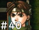 【実況】-無印を超える下克上-　幻想水滸伝2実況プレイ　part40