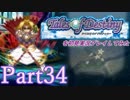 テイルズオブデスティニーを初見実況プレイしてみた【Part34】