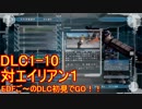 【地球防衛軍５】Rストームご～の初見INF縛りでご～　DLC1-10　【実況】