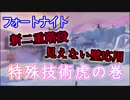 【フォートナイトバトルロイヤル】特殊技術虎の巻"二重階段折り返し＆見えない壁応用"【Fortnite】
