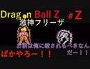 【実況】ドラゴンボールZ激神フリーザ0Z