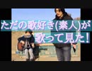 山口百恵さん『いい日旅立ち 』　【ただの歌好き(素人)が歌ってみた！ 】　第130回　1月11日（金曜日）
