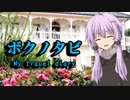 【VOICEROID旅行】ボクノタビ～長崎タウン編～Vol.2【結月ゆかり】