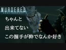 【MURDERED】やっぱ走り抜ける作戦で行こう：#05