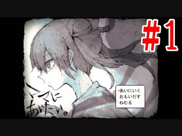 両手を失った女の子がママに会いに行くホラーゲーム ママにあいたい ニコニコ動画