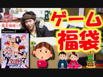 【運試し】福袋生活４日目！噛み千切られたゲームが出てきた！？
