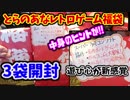 【SFC・FC福袋】3連発！中身のヒント付き福袋が新しい！【とらのあな】