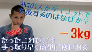 95%の人がダイエットで失敗するのはなぜか？なぜリバウンドしてしまうのか？こんなちょっとしたことで手っ取り早く簡単に痩せれるなんて！たった2週間で健康的にマイナス3kg！しかも無料で！《パート②》