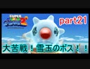 もう1つの星くずの物語！スーパーマリオギャラクシー2実況part21
