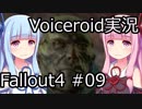 【Fallout 4】#09 THE GLOWING SEA (2)【VOICEROID実況】