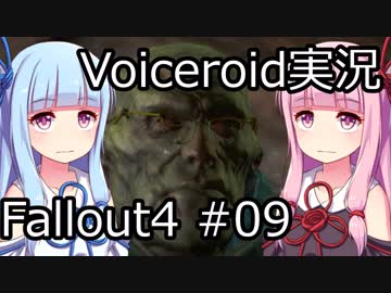 【Fallout 4】#09 THE GLOWING SEA (2)【VOICEROID実況】