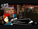 ペルソナ５初めて実況してレミ平君の趣味パート245