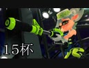 【splatoon2】えまるちゃん ヒーローになる 15杯 (最終回)