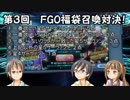【FGO】第３回：アットホームな３人で福袋召喚対決！【実況】