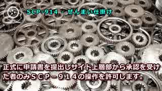 SCP-914 - ぜんまい仕掛け / 実験記録914