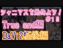 ゼロから始めろシャニマス解説実況#13 True end DaVi2極後編