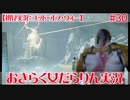 【ゴッド・オブ・ウォー】おきらく女だらりん実況【#30】