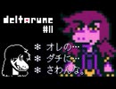 【実況】ヒロインがイケメン過ぎるRPG【DELTARUNE】part11