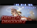 ドラッグ オン ドラグーン2 scene 81 二週目 第九章「復活」 ダイジェスト