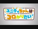 ユニティちゃん