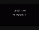 【Minecraft】てきとうにTUSB ＃６ かいてきに？ 【VOICEROID】