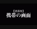 【洒落怖】携帯の画面