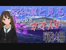 【デレステ×WoWs】渋谷凛と見る。時々あるカオスな戦場。