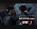 田舎工作員とジョエルさん達のスプリンターセルコンヴィクション REPORT-2