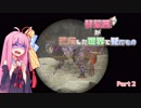 【ARK】琴葉茜が荒廃した世界で見たもの Part2【VOICEROID実況】