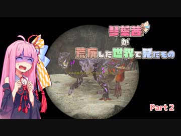 【ARK】琴葉茜が荒廃した世界で見たもの Part2【VOICEROID実況】