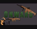 #1 【VR FPS】参男のオンワード(onward)実況～本物の臨場感を味わえ～