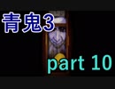 【青鬼3】操作ミスでゲームオーバーになるの多すぎない？【実況プレイ】part 10