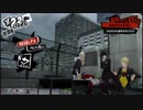 【ペルソナ5】Tokyo Emergency