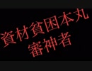 【企画を建て直し】資材貧困本丸審神者なーちゃんの鍛刀イベント実況Part④