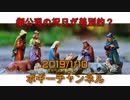 ボギー大佐の言いたい放題　2019年01月09日　21時頃　放送分