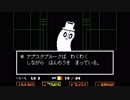 【初見実況】東京住み 名古屋人が、「ケツイ」をもって挑む。Part.2【Undertale】