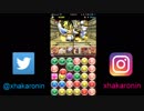 [パズドラ] ガネーシャの財窟をマドゥで攻略！