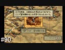 【タクティクスオウガ】名作ゲームを堪能したい Part90