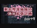 【Bloodborne】東北・琴葉姉妹の地底拡張計画　part9【VOICEROID実況】