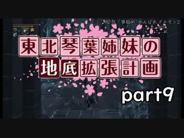 【Bloodborne】東北・琴葉姉妹の地底拡張計画　part9【VOICEROID実況】