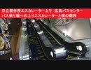 日立製作所エスカレーター上り　広島バスセンター　バス乗り場への上りエスカレーターと横の階段　乗車場　バスマチ　バス発着口　ターミナル　広島そごう