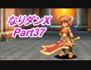 コスマスターを楽しみになりダンX実況プレイpart37