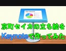 セイカさんの立ち絵をKeynoteで作ってみた