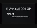 モビサイコ100 II OP『99.9』歌詞付きカラオケ