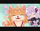【VOICEROID実況】ゆかりさんが猫に「マキ」「イア」と名付けてキャッキャする【ネコ・トモ】