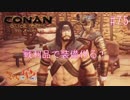 【Conan Outcasts】偉くなりたい追放者達＃07.5【きゃらバン】
