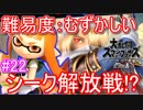 【スマブラSPECIAL実況】仲間を救い世界を取り戻さなイカ!?【灯火の星編】part22